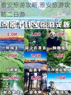 雅安旅游攻略,雅安旅游攻略二日游-第2张图片-阳光出游网