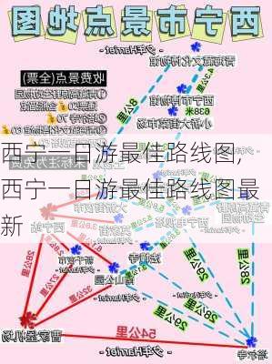 西宁一日游最佳路线图,西宁一日游最佳路线图最新