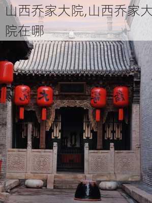 山西乔家大院,山西乔家大院在哪