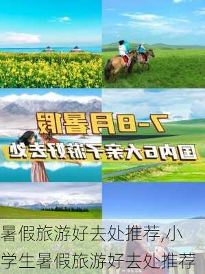 暑假旅游好去处推荐,小学生暑假旅游好去处推荐-第2张图片-阳光出游网