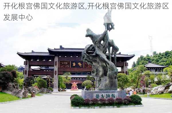 开化根宫佛国文化旅游区,开化根宫佛国文化旅游区发展中心-第2张图片-阳光出游网