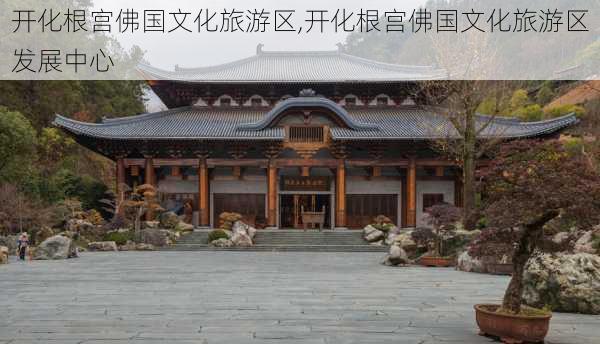 开化根宫佛国文化旅游区,开化根宫佛国文化旅游区发展中心-第1张图片-阳光出游网