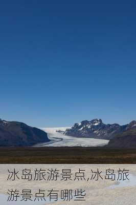 冰岛旅游景点,冰岛旅游景点有哪些-第2张图片-阳光出游网