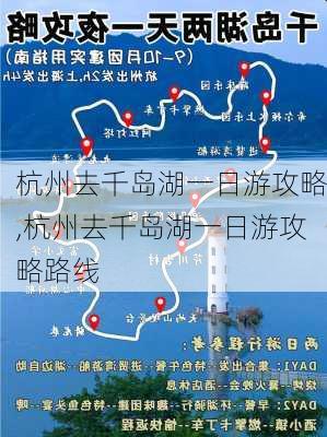 杭州去千岛湖一日游攻略,杭州去千岛湖一日游攻略路线