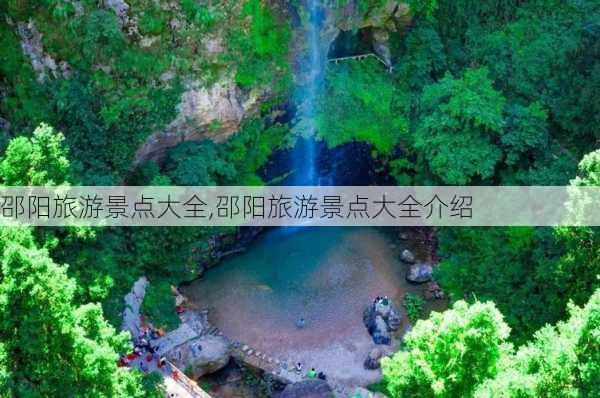 邵阳旅游景点大全,邵阳旅游景点大全介绍