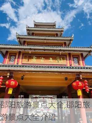 邵阳旅游景点大全,邵阳旅游景点大全介绍-第2张图片-阳光出游网