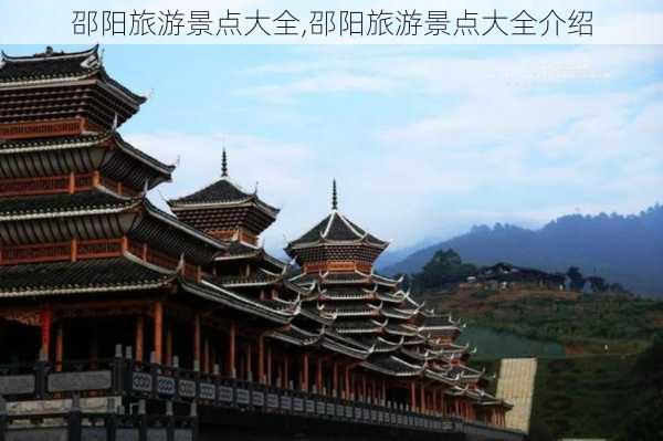 邵阳旅游景点大全,邵阳旅游景点大全介绍-第3张图片-阳光出游网