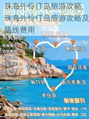 珠海外伶仃岛旅游攻略,珠海外伶仃岛旅游攻略及路线费用-第1张图片-阳光出游网