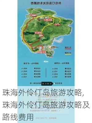 珠海外伶仃岛旅游攻略,珠海外伶仃岛旅游攻略及路线费用-第2张图片-阳光出游网