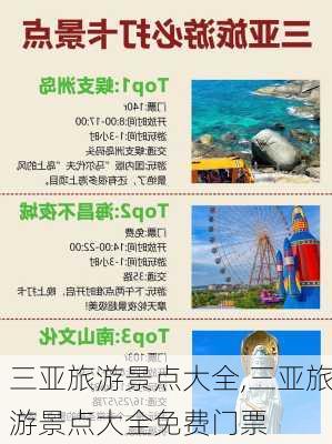 三亚旅游景点大全,三亚旅游景点大全免费门票-第3张图片-阳光出游网