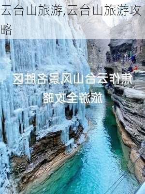 云台山旅游,云台山旅游攻略