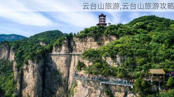 云台山旅游,云台山旅游攻略-第2张图片-阳光出游网