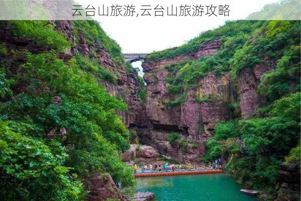 云台山旅游,云台山旅游攻略-第3张图片-阳光出游网