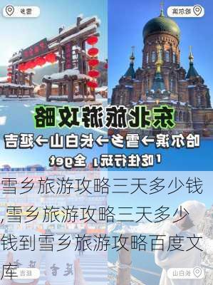 雪乡旅游攻略三天多少钱,雪乡旅游攻略三天多少钱到雪乡旅游攻略百度文库-第2张图片-阳光出游网