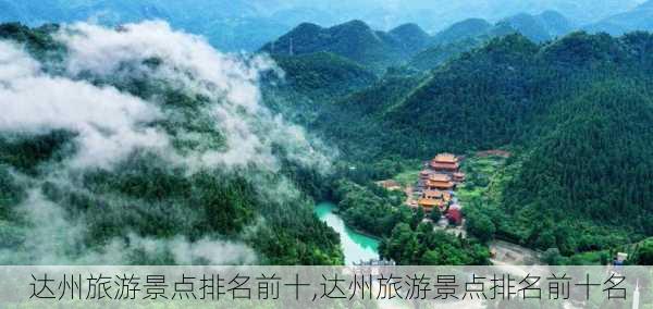 达州旅游景点排名前十,达州旅游景点排名前十名-第2张图片-阳光出游网