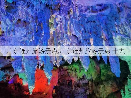 广东连州旅游景点,广东连州旅游景点 十大-第1张图片-阳光出游网