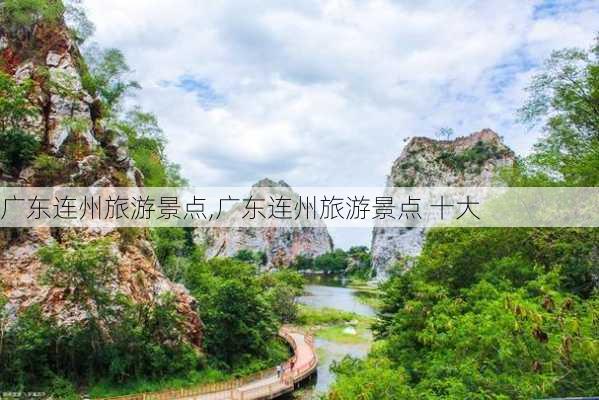 广东连州旅游景点,广东连州旅游景点 十大-第3张图片-阳光出游网