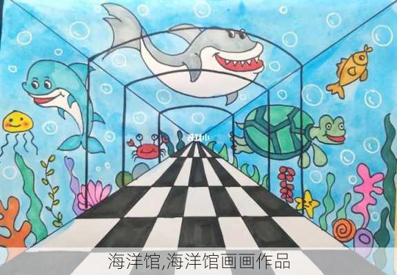 海洋馆,海洋馆画画作品-第2张图片-阳光出游网