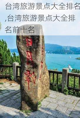 台湾旅游景点大全排名,台湾旅游景点大全排名前十名-第2张图片-阳光出游网