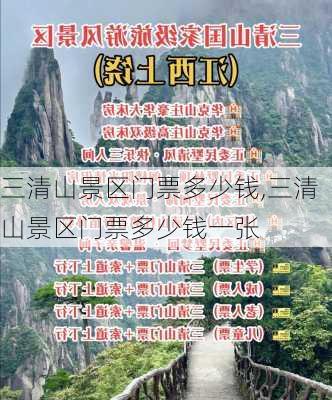 三清山景区门票多少钱,三清山景区门票多少钱一张-第2张图片-阳光出游网