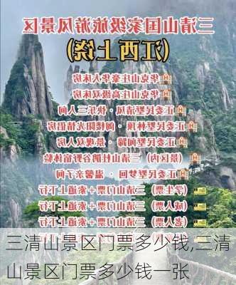 三清山景区门票多少钱,三清山景区门票多少钱一张-第3张图片-阳光出游网