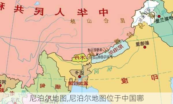 尼泊尔地图,尼泊尔地图位于中国哪-第2张图片-阳光出游网