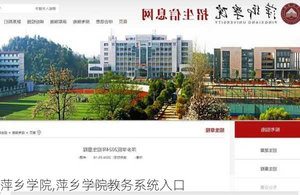 萍乡学院,萍乡学院教务系统入口-第2张图片-阳光出游网