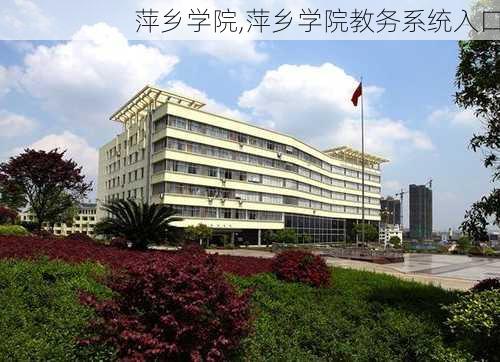 萍乡学院,萍乡学院教务系统入口-第3张图片-阳光出游网