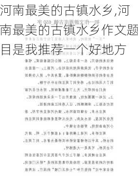 河南最美的古镇水乡,河南最美的古镇水乡作文题目是我推荐一个好地方-第3张图片-阳光出游网