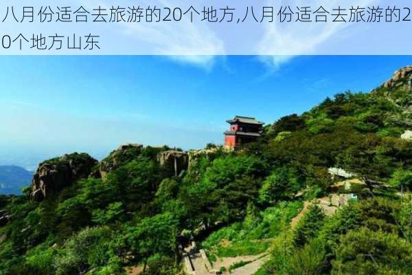 八月份适合去旅游的20个地方,八月份适合去旅游的20个地方山东-第1张图片-阳光出游网