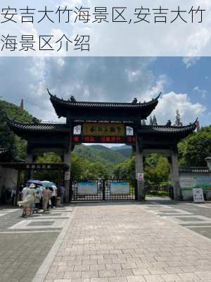 安吉大竹海景区,安吉大竹海景区介绍-第3张图片-阳光出游网