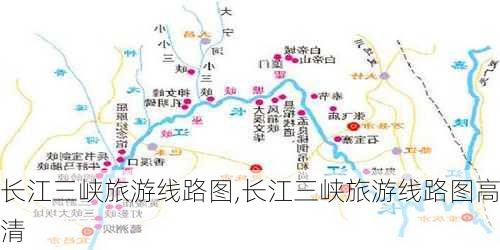 长江三峡旅游线路图,长江三峡旅游线路图高清-第3张图片-阳光出游网