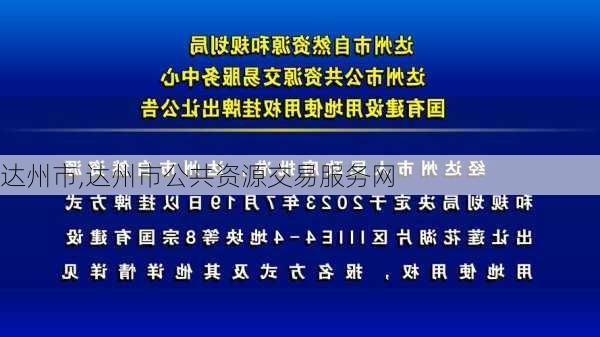 达州市,达州市公共资源交易服务网-第2张图片-阳光出游网