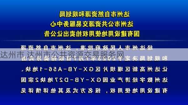 达州市,达州市公共资源交易服务网-第1张图片-阳光出游网