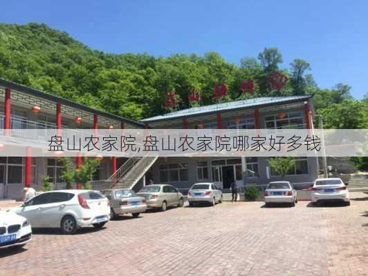 盘山农家院,盘山农家院哪家好多钱-第2张图片-阳光出游网