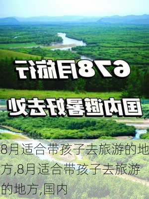 8月适合带孩子去旅游的地方,8月适合带孩子去旅游的地方,国内-第1张图片-阳光出游网