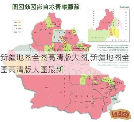 新疆地图全图高清版大图,新疆地图全图高清版大图最新-第1张图片-阳光出游网