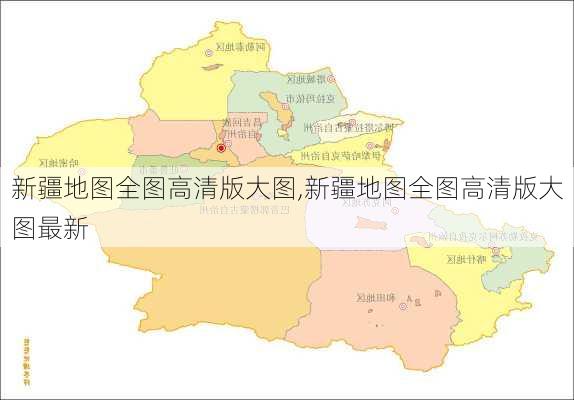 新疆地图全图高清版大图,新疆地图全图高清版大图最新-第2张图片-阳光出游网