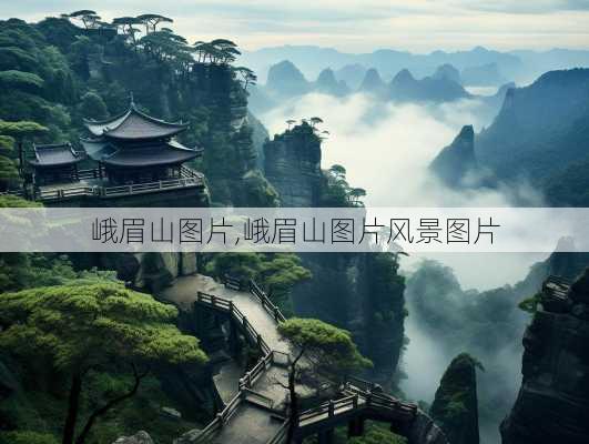 峨眉山图片,峨眉山图片风景图片-第1张图片-阳光出游网