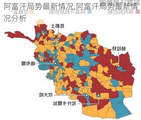 阿富汗局势最新情况,阿富汗局势最新情况分析-第3张图片-阳光出游网