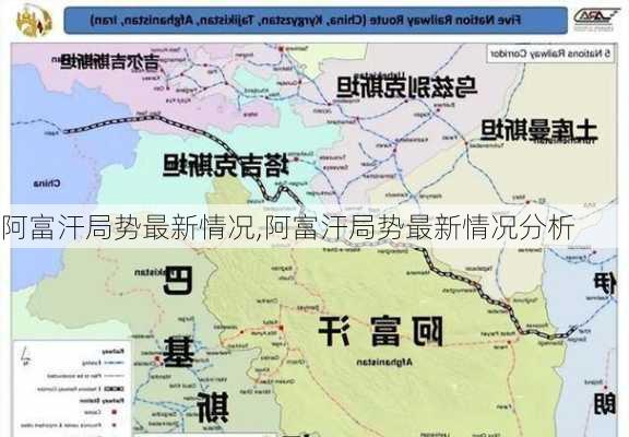 阿富汗局势最新情况,阿富汗局势最新情况分析-第2张图片-阳光出游网