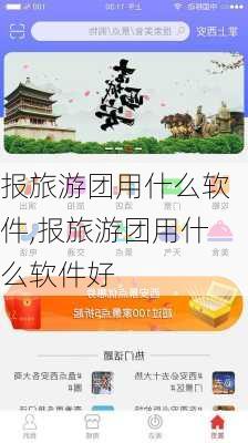 报旅游团用什么软件,报旅游团用什么软件好-第1张图片-阳光出游网