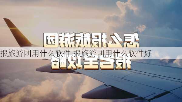 报旅游团用什么软件,报旅游团用什么软件好-第2张图片-阳光出游网