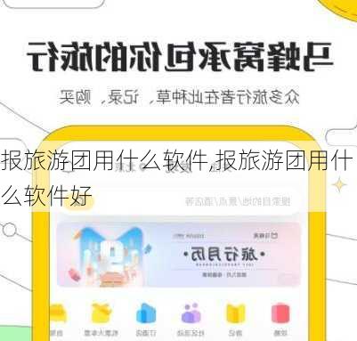 报旅游团用什么软件,报旅游团用什么软件好-第3张图片-阳光出游网