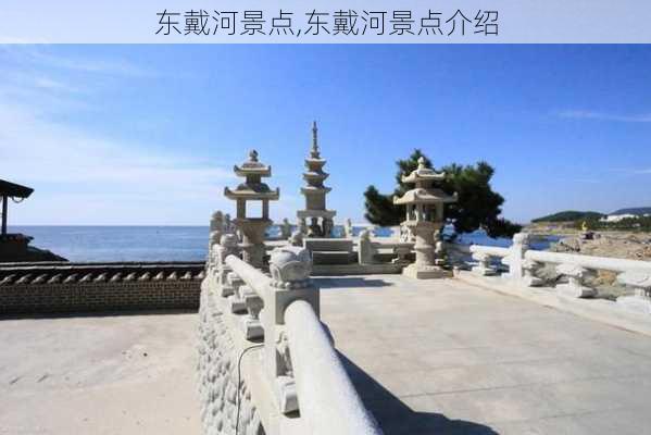 东戴河景点,东戴河景点介绍