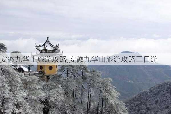 安徽九华山旅游攻略,安徽九华山旅游攻略三日游-第3张图片-阳光出游网