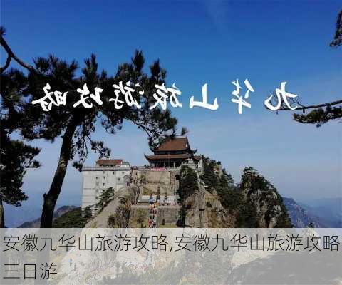 安徽九华山旅游攻略,安徽九华山旅游攻略三日游-第2张图片-阳光出游网