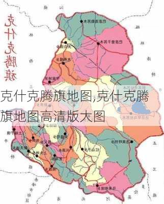 克什克腾旗地图,克什克腾旗地图高清版大图-第1张图片-阳光出游网