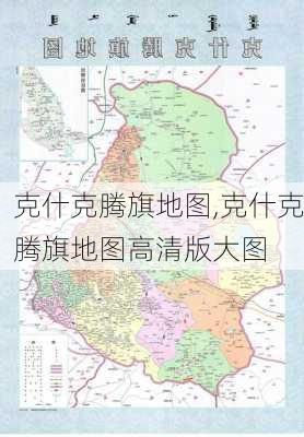 克什克腾旗地图,克什克腾旗地图高清版大图-第2张图片-阳光出游网