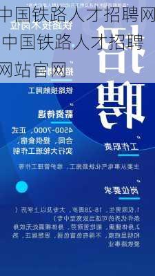 中国铁路人才招聘网,中国铁路人才招聘网站官网